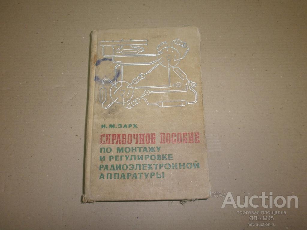 И.Н.Зарх Справочное пособие по монтажу и регулировке Радиоэлектронной аппаратуры. 1966 год.