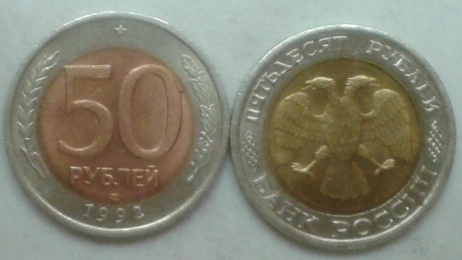 Россия. 50р., биметалл, 1992 ЛМД