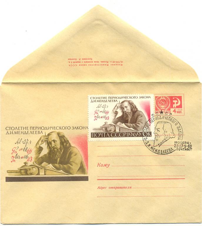 ХМК 1969 г. Столетие Периодического закона Менделеева  № 6523 СГ Москва