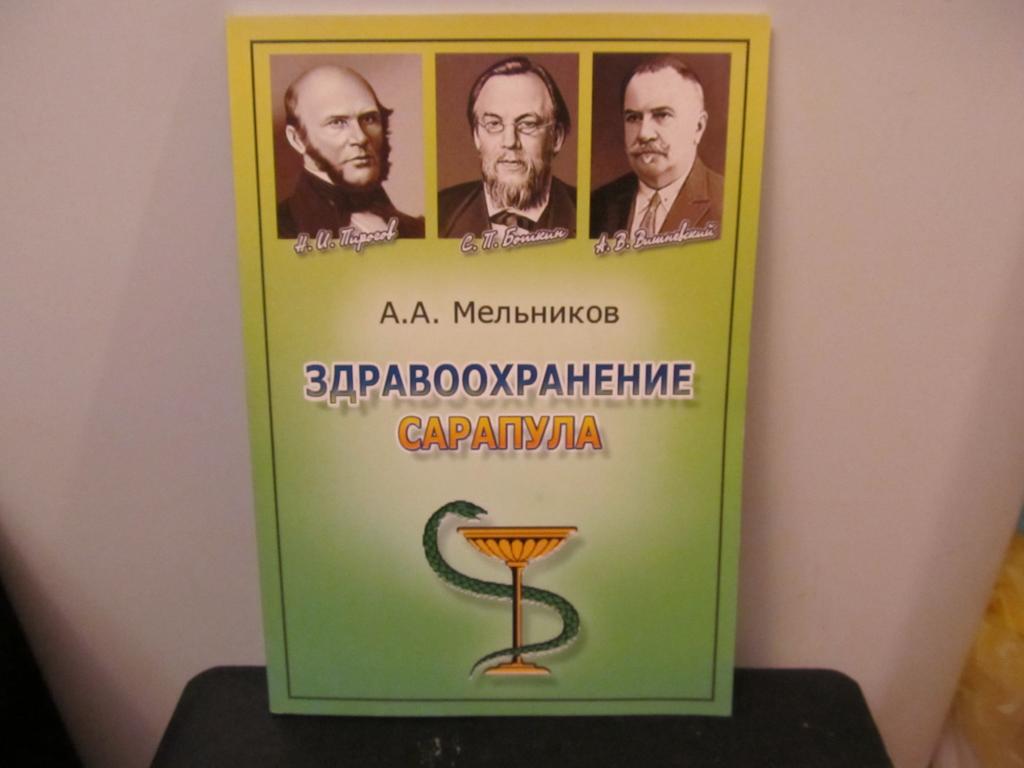 книга "Здравоохранение Сарапула" 2008 год, автор А.А. Мельников