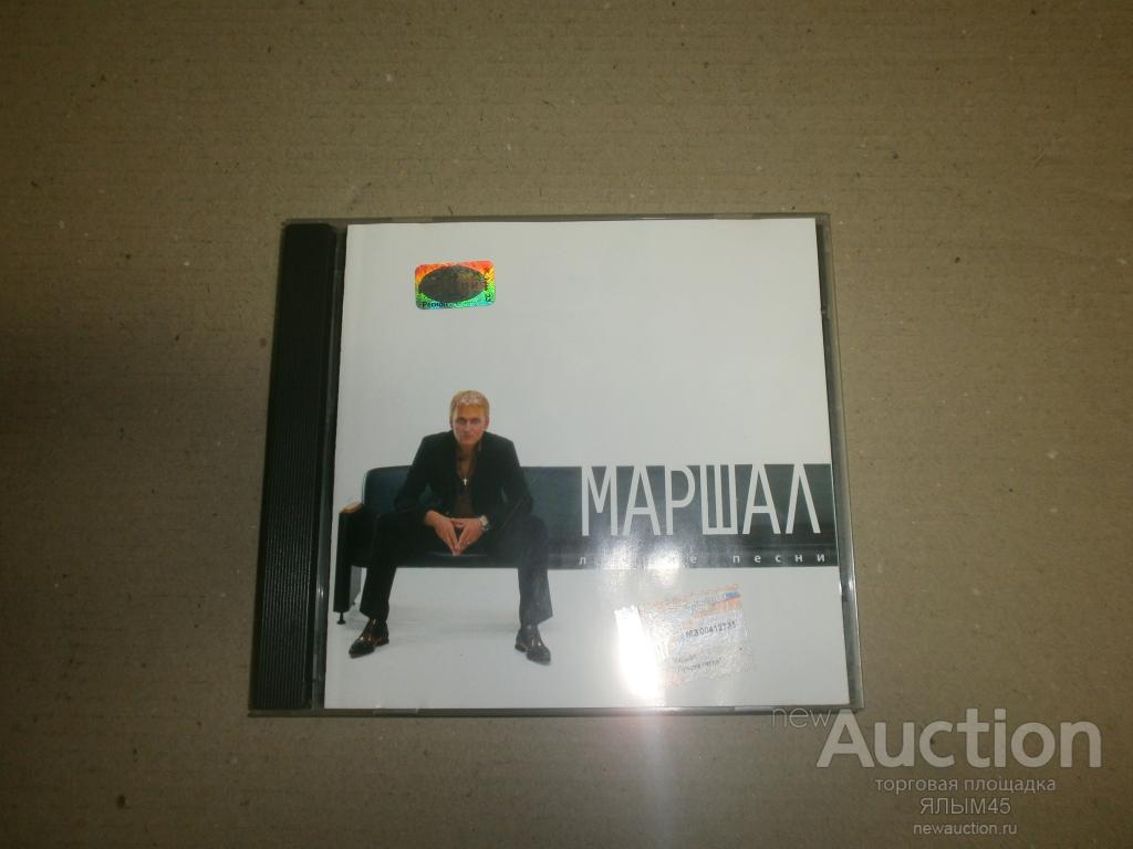 МАРШАЛ Лучшие песни.CD (ех. Парк Горького.) Лицензия!!!