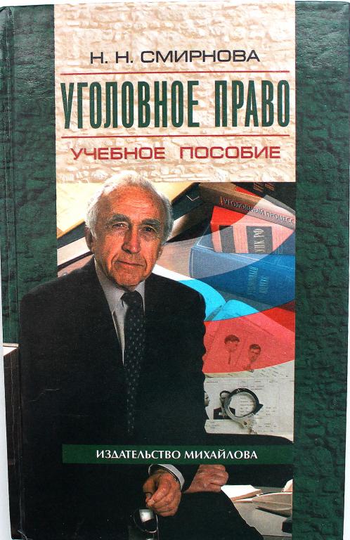 Н. Смирнова «УГОЛОВНОЕ ПРАВО». Учебное пособие