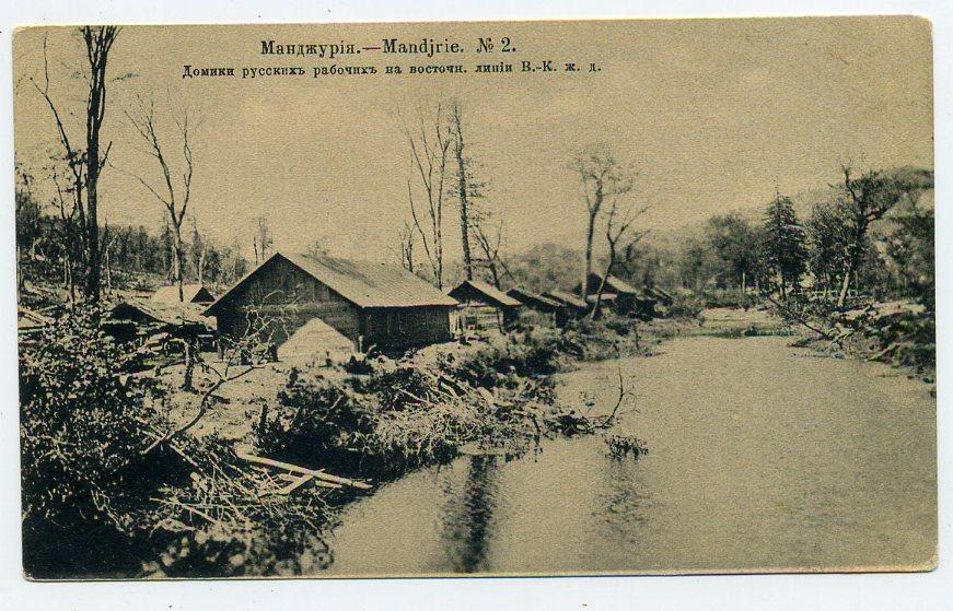 Манджурия Домики русских рабочих на восточной линии ВКЖД изд Ефимов состояние!