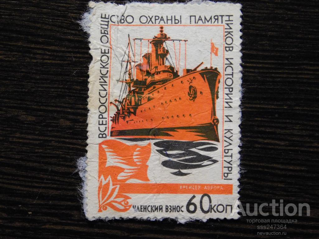 СССР Крейсер Аврора членский взнос