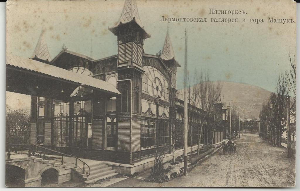 антикварная .КАВКАЗ.  ПЯТИГОРСК.ЛЕРМОНТОВСКАЯ ГАЛЛЕРЕЯ!!! И ГОРА МАШУК.АРХИТЕКТУРА