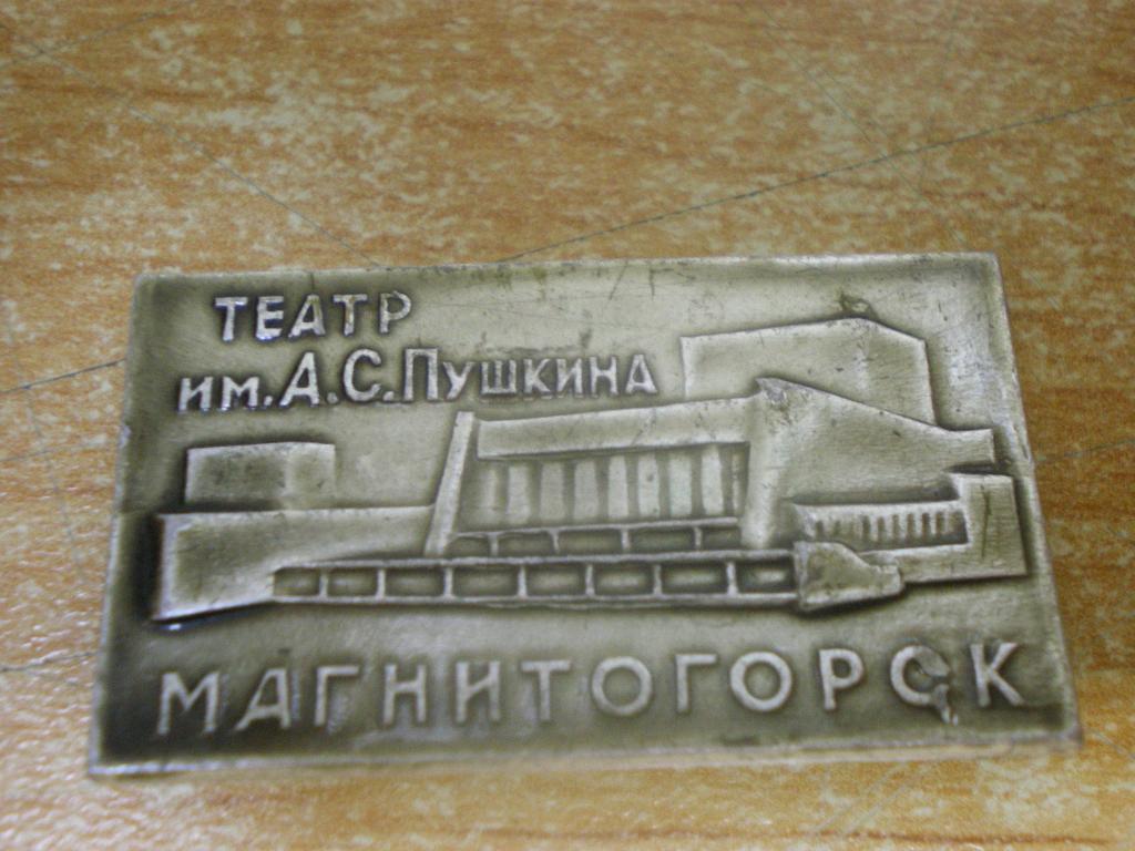 Театр пушкина магнитогорск фото