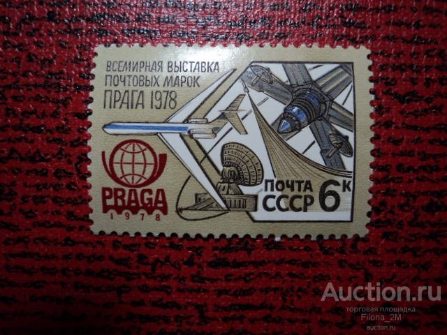 Марки.СССР.1978 г. Всемирная выставка почтовых марок ''Прага-1978''