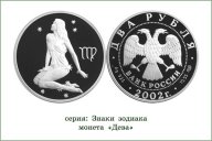 Дева знак зодиака 2 рубля 2002 серебро 15.55 !!!