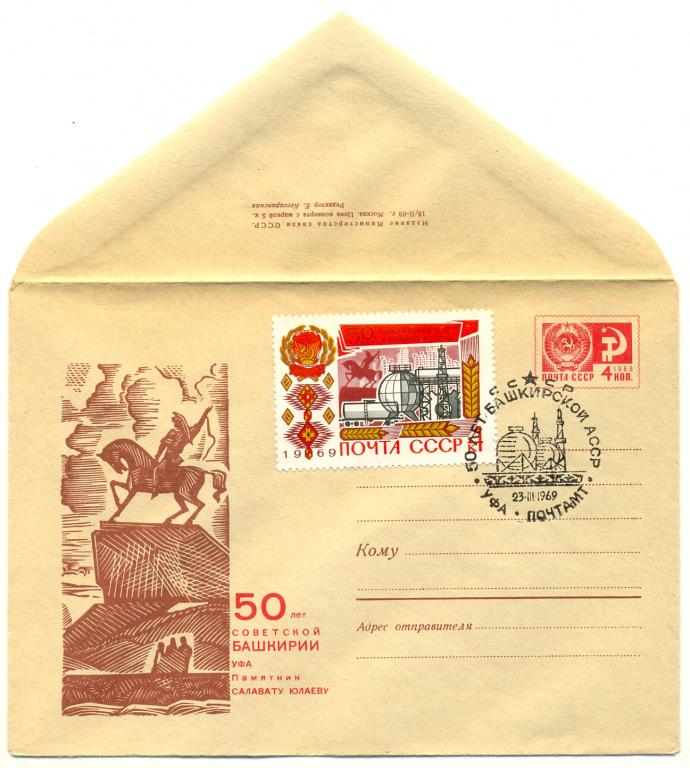 ХМК 1969 г. Уфа. Памятник Салавату Юлаеву  № 6145 СГ 50 лет Башкирской АССР