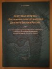 Некоторые вопросы обеспечения электроэнергией Дальнего Востока России