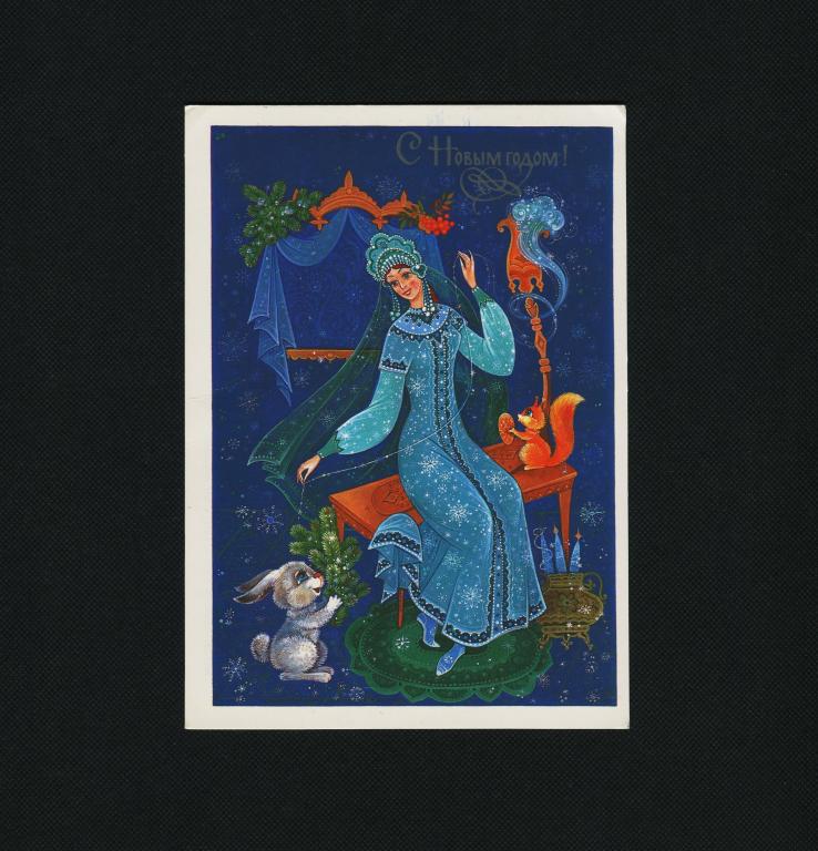 Открытка. 1986 г. С Новым годом. худ О Юрасова. #3103.