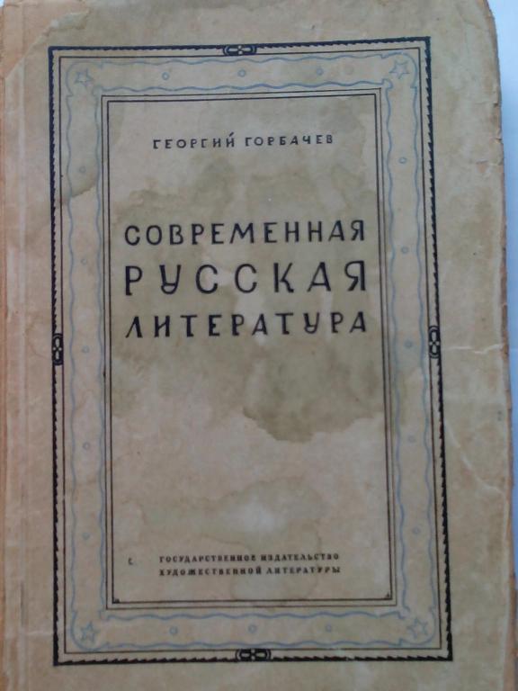 СОВРЕМЕННАЯ РУССКАЯ ЛИТЕРАТУРА Г.ГОРБАЧЕВ . 3-е издание  1931 год Москва