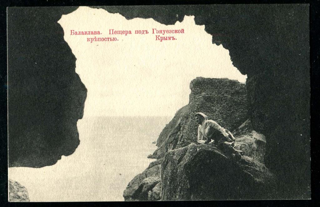 Крым Балаклава Пещера под Гэнуезской крепостью Гранберг Стокгольм