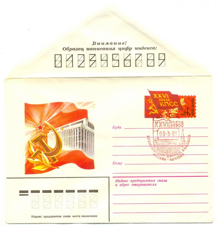 ХМК с ОМ СССР 1981 г. XXVI съезд КПСС  № 60 СГ Москва