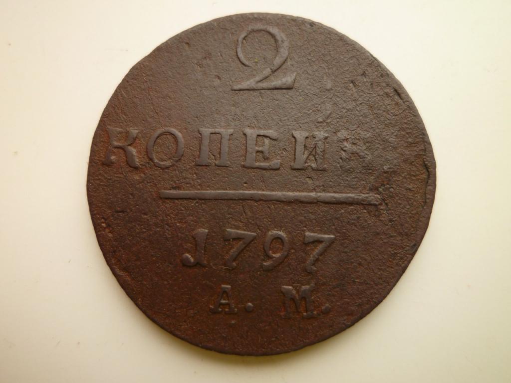 2 копейки 1797 года АМ. Нечастые! 6179