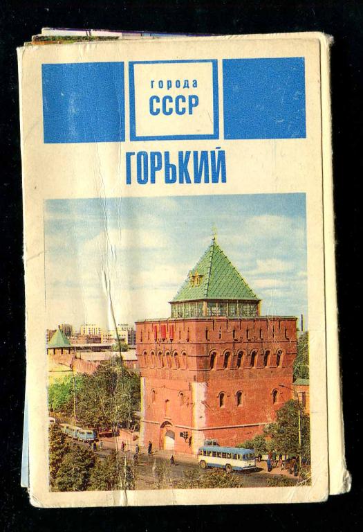 1 комплект Горький 15 открыток 1970 серия города СССР