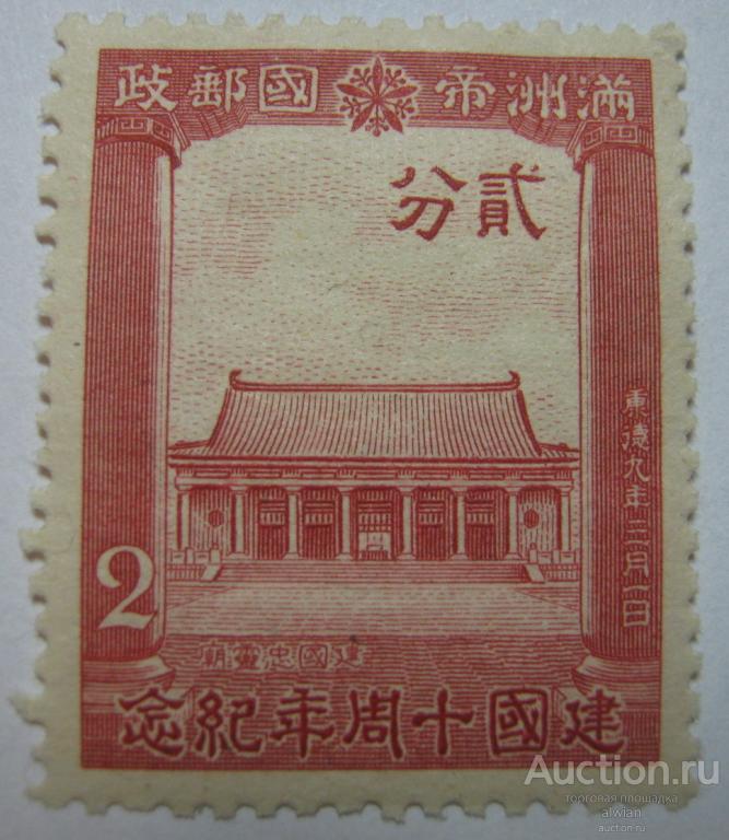 Китай (中国). Маньчжоу-Го (Маньчжурия, 大滿洲帝國). Mi 131. Чистая.