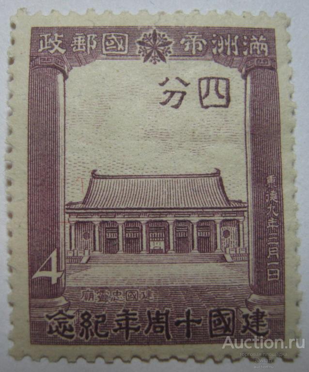 Китай (中国). Маньчжоу-Го (Маньчжурия, 大滿洲帝國). Mi 133. Чистая.