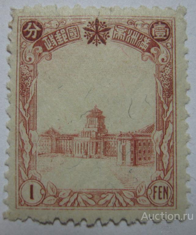 Китай. Маньчжоу-Го (Маньчжурия, 大滿洲帝國). Mi 76. Чистая.
