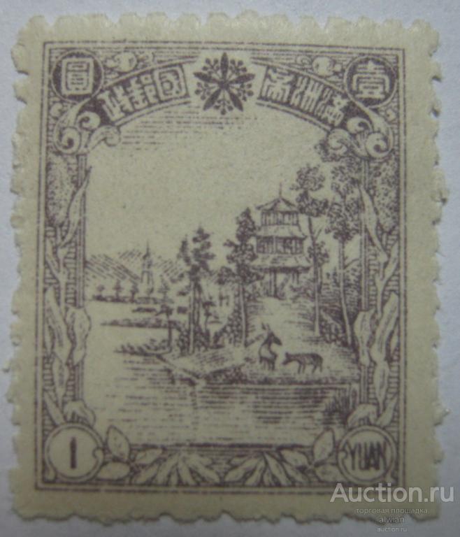 Китай. Маньчжоу-Го (Маньчжурия, 大滿洲帝國). Mi 152. Чистая. №1.