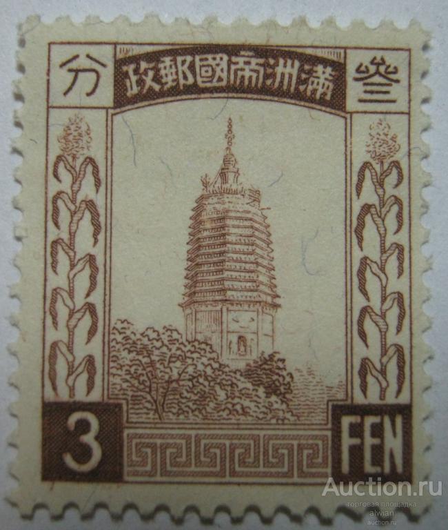 Китай (中国). Маньчжоу-Го (Маньчжурия, 大滿洲帝國). Mi 42А. Чистая.