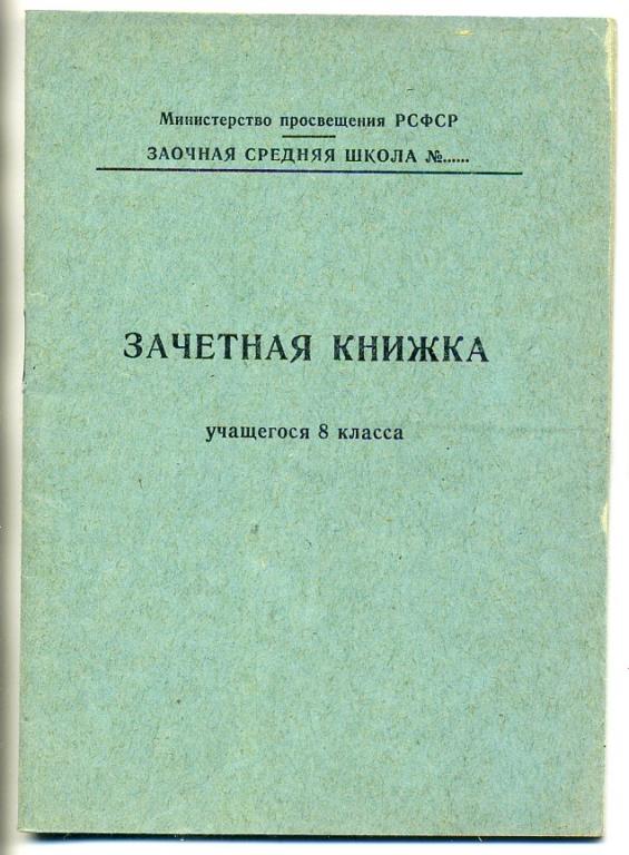 ЗАЧЕТНАЯ КНИЖКА Заочная средняя школа 1973/1974 год 30 стр