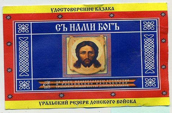 Удостоверение казака Уральский резерв Донского войска