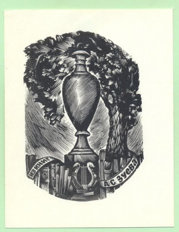 Экслибрис. Ex Libris А.С. Зуева. ~7,5х10 см. Худ. В. Шапиль