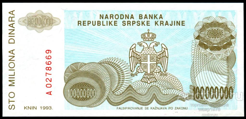 Сколько будет 100000000 умножить на 100000000. Сербская Краина 100.000.000 динаров 1993. Купюра 100000000 Югославии. Банкнота сербской Республики Боснии и Герцеговины 10 динаров 1992. Сербские Динары бумажные фото с обратной стороны.