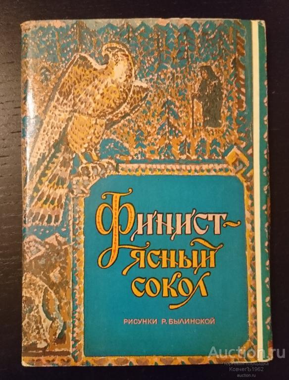 Купить Книгу Финист Ясный Сокол Рубанов Александр