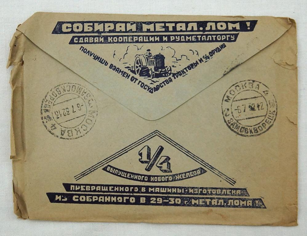 КОНВЕРТ с письмом  Рекламно-агитационный   СОБИРАЙ МЕТАЛ. ЛОМ !   СССР   1932 г.