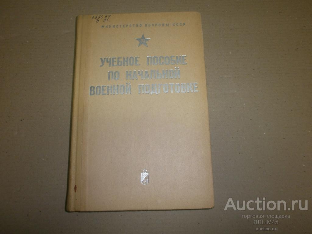 УЧЕБНОЕ ПОСОБИЕ ПО НАЧАЛЬНОЙ ВОЕННОЙ ПОДГОТОВКЕ Б.Н.Морозов. 1973 год. Книга.