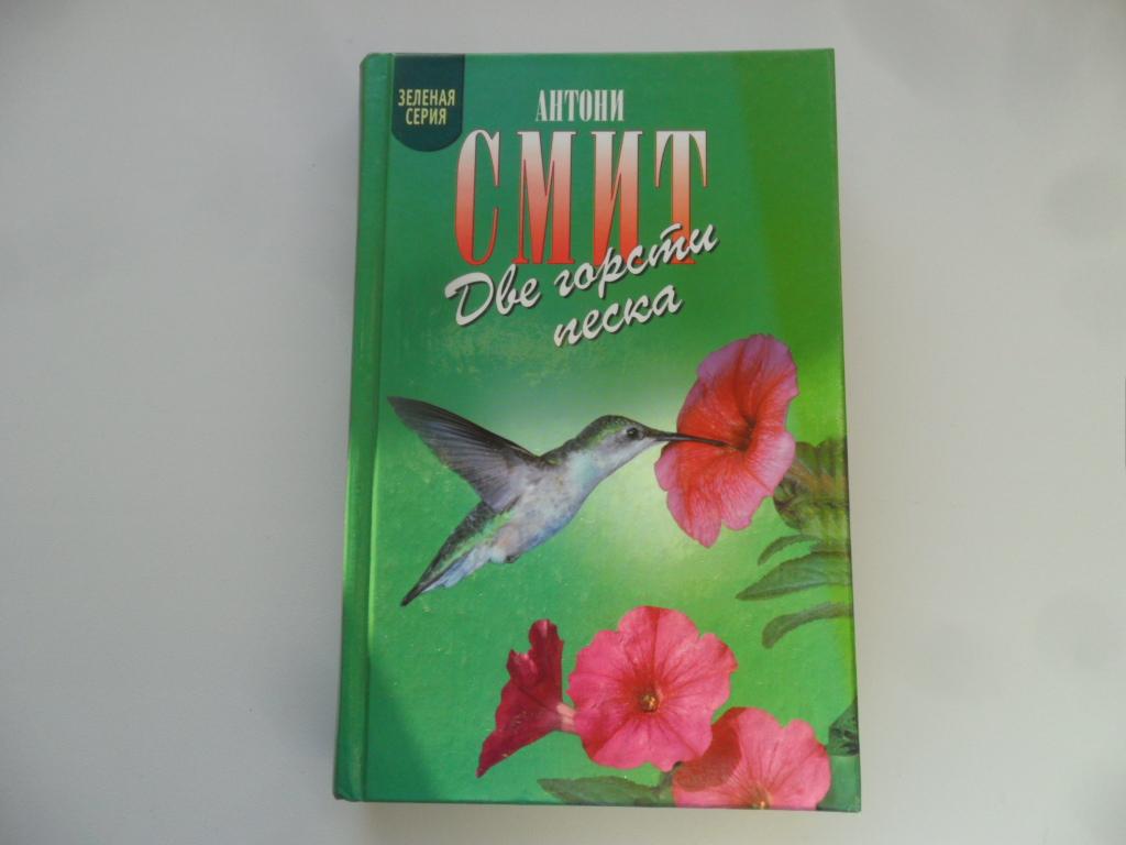 Две горсти песка. Смит Антони. "Зеленая серия".