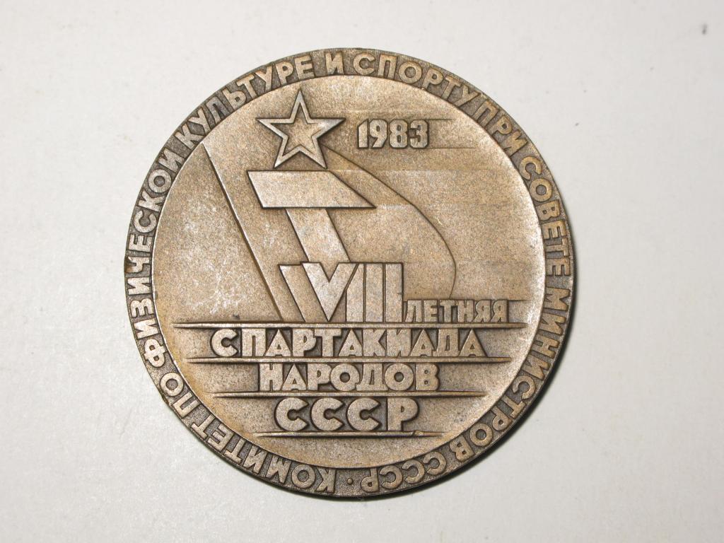 Комитет по физической культуре и спорту при Совете министров СССР, 1983г.