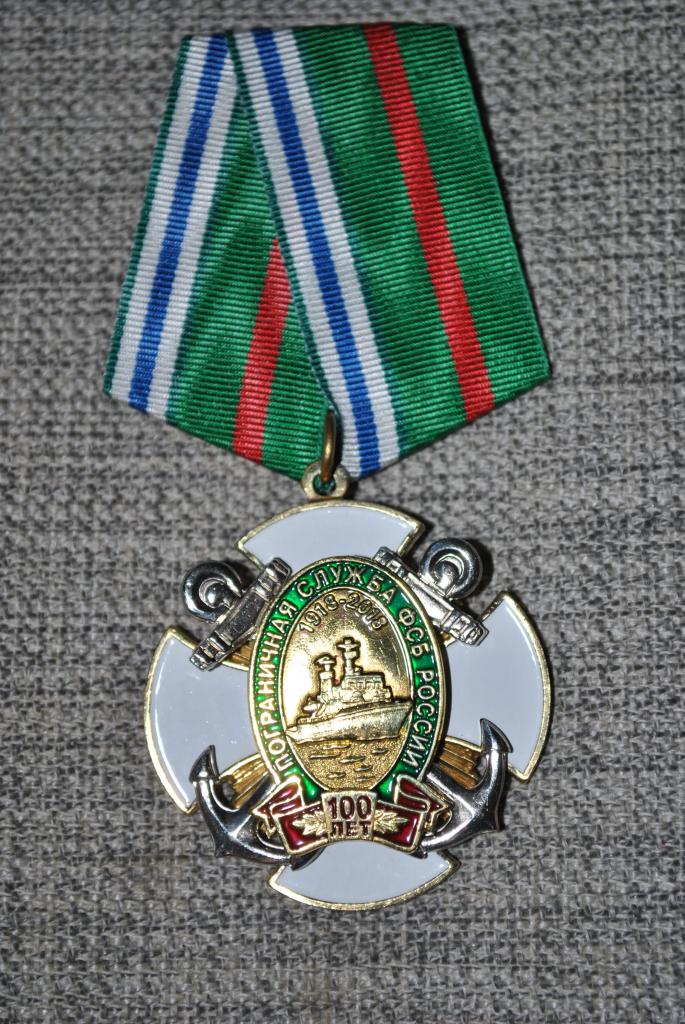 ПОГРАНИЧНАЯ СЛУЖБА ФСБ РФ 100 ЛЕТ