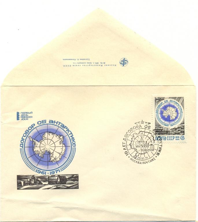 КПД СССР  1971 г 10 лет договора об Арктике