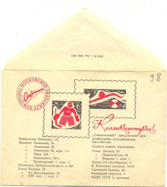 ХМк КПД   1975 г Городское Московское Агентство Союзпечать