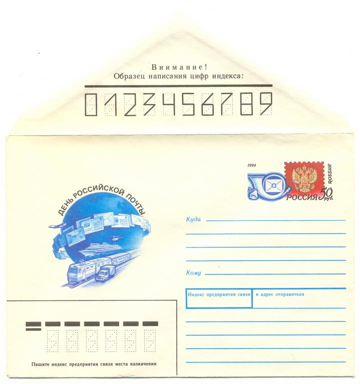 ХМК Россия 1994 День Российской почты