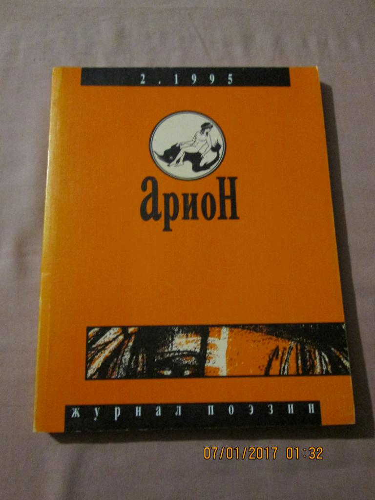 альманах поэзии АРИОН,номер 2 за 1995 год