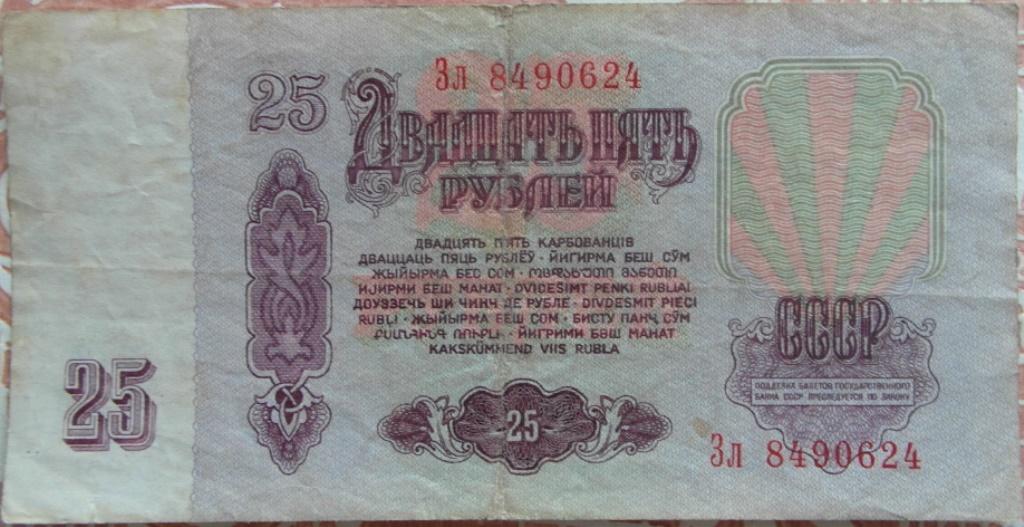 СССР 25 руб 1961г  P 234