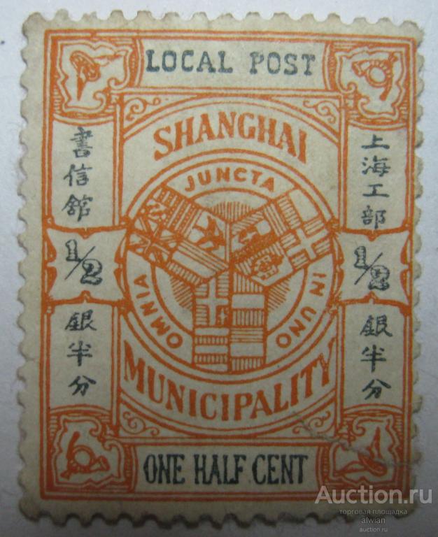 Китай. Шанхай (Shanghai, 上海). 1893 г. Mi 117.
