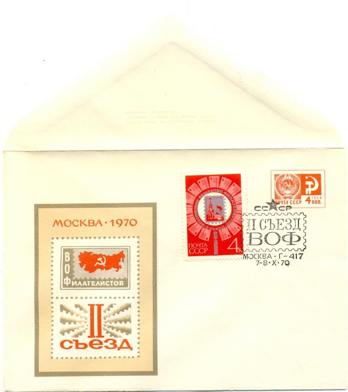 КПД СССР 1970 г. 2 - й Съезд ВОФ 100 СГ Москва