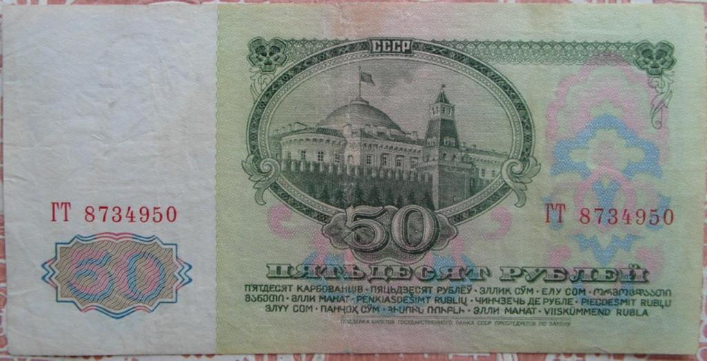 СССР 50 руб 1961г  P 235