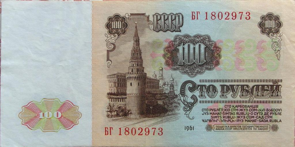 СССР 100 руб 1961г  P 236