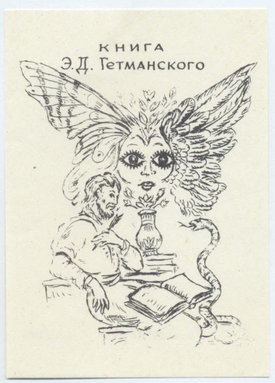Экслибрис. Ex Libris Э.Д. Гетманского. ~7х10 см, худ. Мамаджанян, Ереван