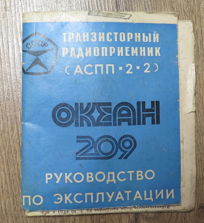 Ocean инструкция на русском языке. Руководство по эксплуатации радиоприемника. Океан 209 инструкция. Руководство по эксплуатации приемник океан - 209. Радиоприёмник океан 209 инструкция.