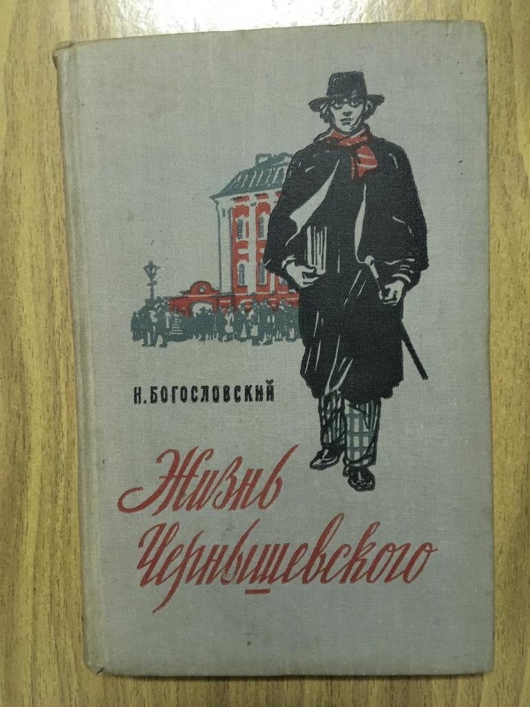 1958 г. Жизнь Чернышевского. Богословский. Детгиз. Художник Казмичов. Некрасов. Забайкалье.