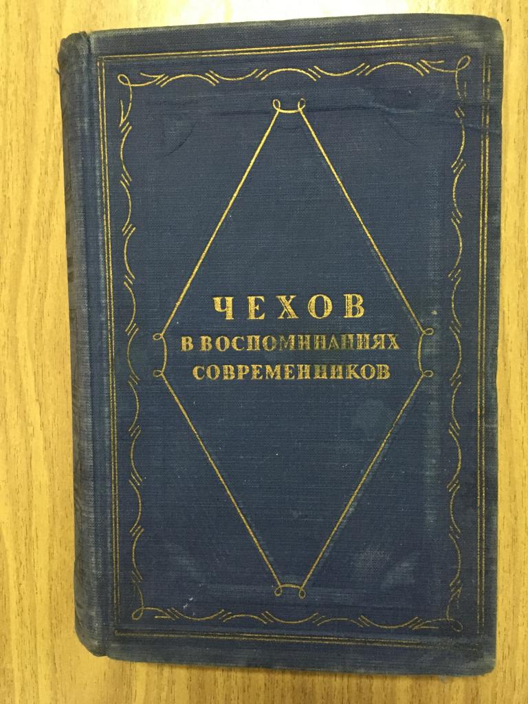 1952 г. Чехов в воспоминаниях современников. Художник Шишловский. Куприн. Немирович-Данченко. Чехов