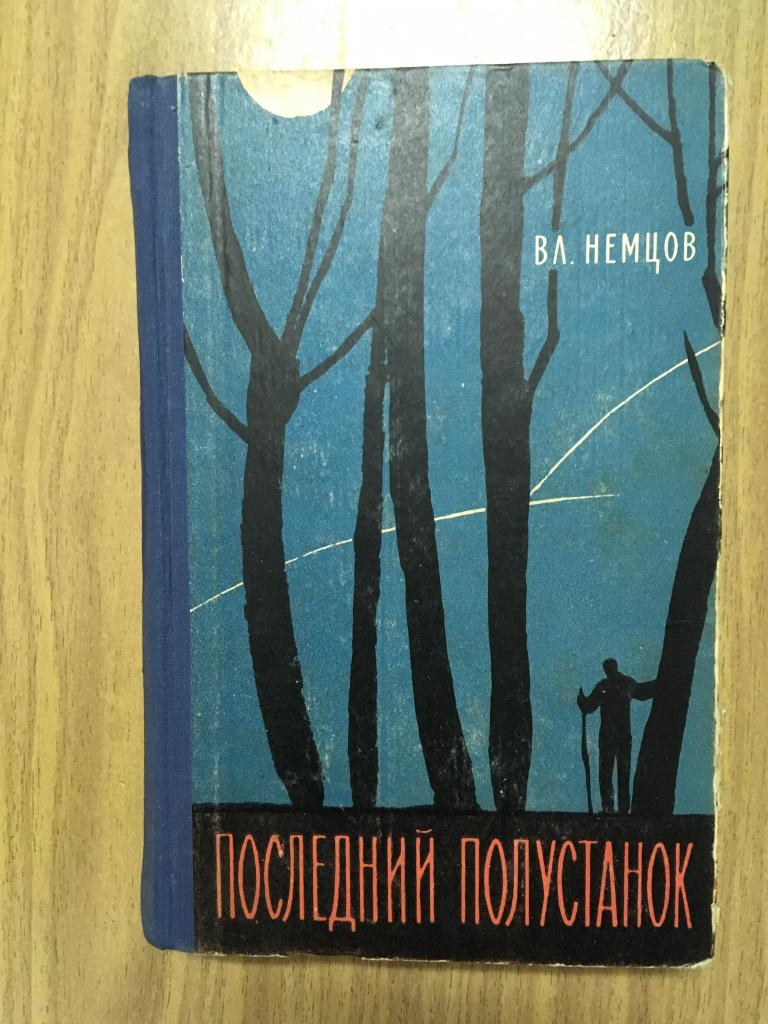 1959 г. Последний полустанок. Владимир Немцов. Роман. Художник Збарский. Хорошее состояние.
