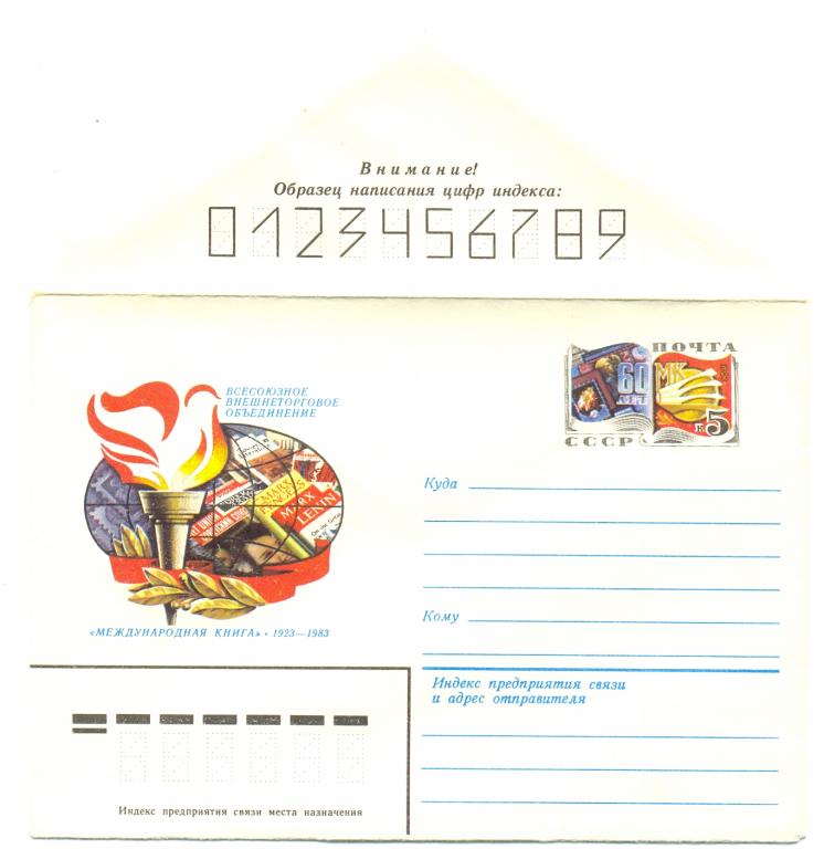 ХМК С ОМ СССР 1983 г. Объединение Международная книга 60 лет Космос  № 82